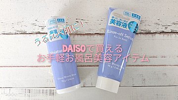 【ダイソー】簡単なお手入れで毛穴レスなうるスベ肌に！DAISOのお風呂で使う美容液と保湿クリームがすごい