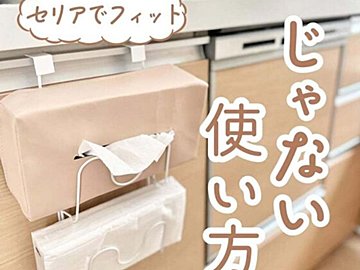 お料理時間を快適に！【セリア】「シンデレラフィット！」「簡単にできる」話題のキッチングッズ3選