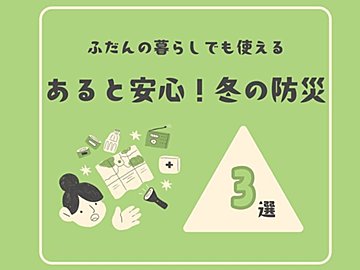 衣替えのついでに見直そう！寒い季節の防災対策大丈夫？