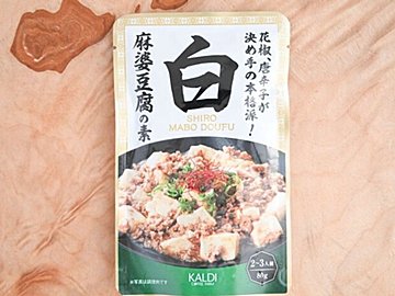 【カルディ】黒じゃなくて白！「白麻婆豆腐の素」は早めにチェックしておこう！＆おすすめレシピ付き