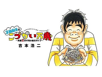 【無料公開】『こづかい万歳』第4話 こづかい月7千円、妻のひそやかな楽しみとは……