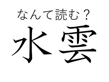 気象用語ではありませんよ！正体不明の難読漢字「水雲」はなんて読む？