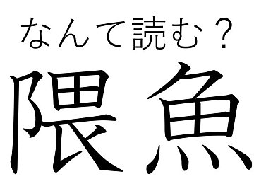 得意なのはかくれんぼ！難読漢字「隈魚」はなんて読む？