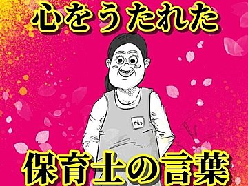 思わずパパも涙!?娘の担任の保育士さんが語った子どもへの思いが尊すぎて1.8万件のいいね