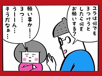 「もし願いが叶うとしたら何を願う？」小学生の娘の返事に「師と仰ぎたい」「人生何回目ですか？」驚く大人が続出！