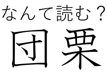 くらべてみると楽しいかも！難読漢字「団栗」はなんて読む？