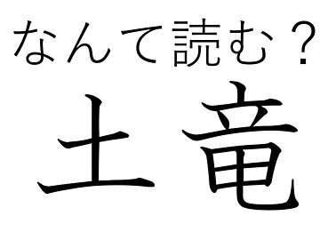 子どもにたたかれるのがお決まり？難読漢字クイズ「土竜」はなんて読む？