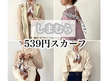 【しまむら】539円スカーフで春コーデをグッと品よく大人に格上げできちゃう!?