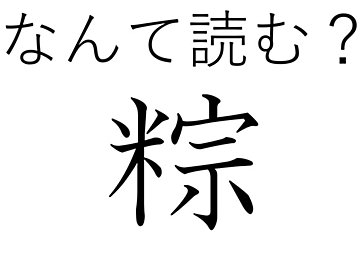 和風と中華風どちらも捨てがたい！難読漢字クイズ「粽」はなんて読む？
