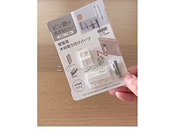 原状回復可能！【セリア】「110円で買えるのは神すぎる」話題のDIY便利グッズ