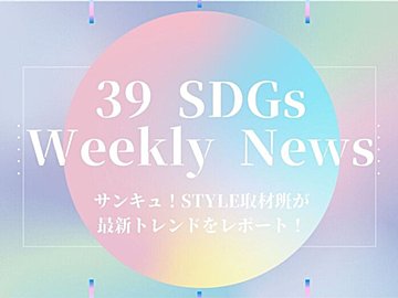 サスティナブルな資源循環クラフトビールが今年も販売開始！今週の気になるSDGsニュースをお届け【39SDGs WeeklyNews】
