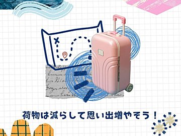 4ヶ月分の荷づくりをしていた元クルーズ船乗組員直伝！旅の荷物をコンパクトにする工夫3選