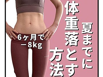 「おばさん体型さようなら！」40代女性が6カ月で8kgの体重を落とした方法を大公開！