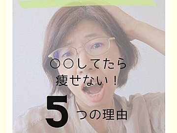 糖質制限をやめたら-4kg達成！「ダイエットは我慢をしていたら痩せません！」そのワケは？