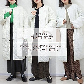 【しまむら】リバーシブルボアキルトコートが2970円で登場！
