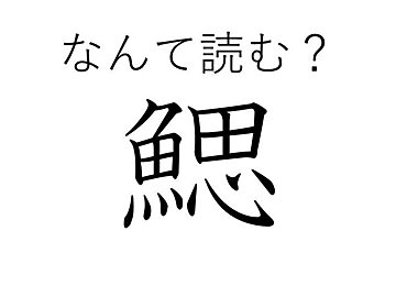 「魚を思う」と書いてなんて読む？難読漢字「鰓」が読めたら漢検一級レベル！