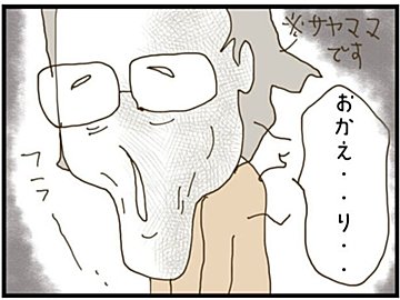 【漫画】最終話「ウチの子は絶対に悪くないんです」因果応報!?サヤちゃん親子に起きたこととは…そしてその後の話