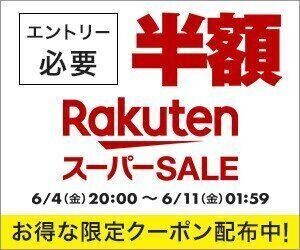 楽天スーパーセール 新車が半額 お得すぎるセールが終了間近 6月10日の超目玉商品からおすすめ商品をピックアップ サンキュ