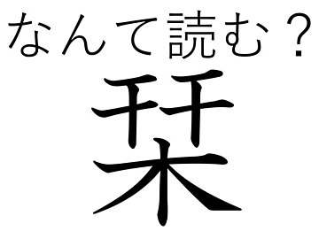 秋はとくに楽しんでつくりがち！難読漢字「栞」はなんて読む？