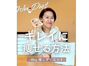 47歳、100日間で8kg痩せ！【自分史上、最もキレイに痩せる方法】自信をもって「推し様」に会いに行こう！
