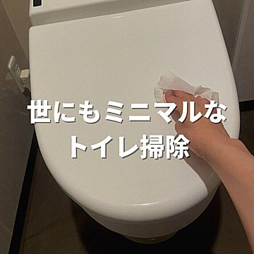 え？これだけ？？世にもミニマルなトイレ掃除