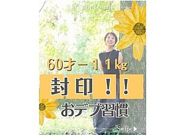 「1つでもやめたら痩せていく」【57歳で11kg痩せに成功】封印したい！「おデブ習慣」5選