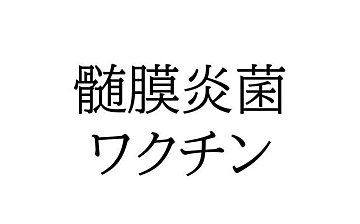 赤ちゃんの髄膜炎 症状とケア 医師監修 たまひよ