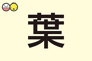 碧 を使った男の子の名前実例67 漢字の意味と読み 名づけ体験談 赤ちゃんの名づけ 命名 たまひよ