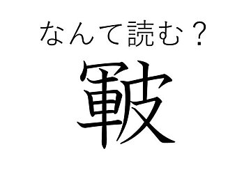 知っていると自慢できる 難読漢字クイズ 凩 はなんて読む サンキュ 知っていると自慢できる 難読漢字クイズ 凩 はなんて読む サンキュ