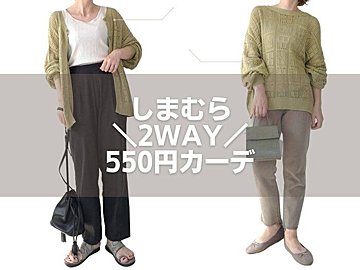 【しまむら】セールで550円！いま買って秋まで着られる「透かし編み2wayカーディガン」をレビュー