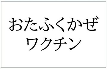 医師監修 赤ちゃんの感染症 おたふくかぜ 流行性耳下腺炎の症状とケア たまひよ