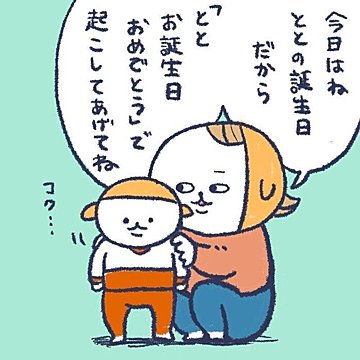 パパを「誕生日おめでとう」で起こしてあげた2歳息子の背中に、読者「プロフェッショナル」と爆笑の嵐！
