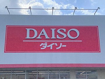 【ダイソー】置くだけで垢抜ける！整理収納のプロが文句なしで推せる神グッズ