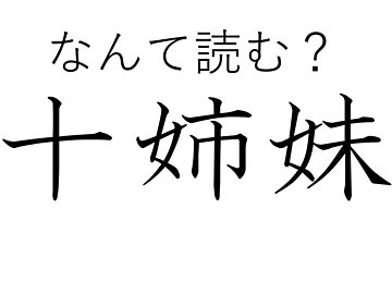 ひょっとして大家族なの？難読漢字「十姉妹」はなんて読む？