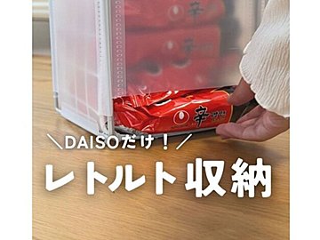ダイソーだけで完成！【ダイソー】「簡単すぎる」レトルト収納アイデア