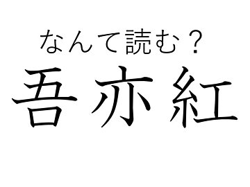 おしゃれな家では出現率高め！難読漢字クイズ「吾亦紅」はなんて読む？