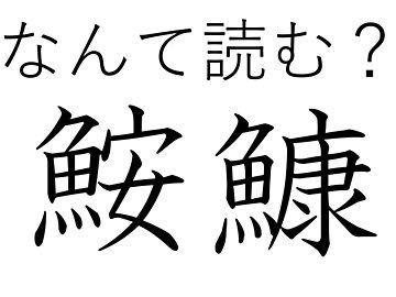 待ちぶせが得意らしいよ！難読漢字「鮟鱇」はなんて読む？