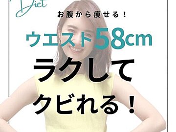 58cmのウエストのつくりかた「宅トレをやめた？」39歳ママの「楽してくびれる」方法を大公開！
