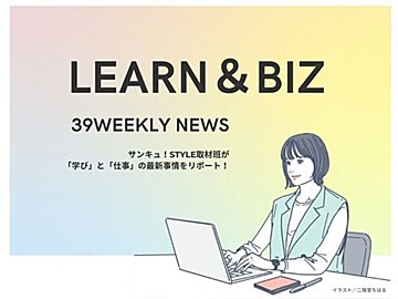 子育てとキャリアの両立はできる？親子で学ぶキャリアについて【39WeeklyNews Learn＆Biz】