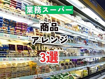 【業務スーパー】業務スーパーの商品をさらにおいしくするおすすめアレンジ3選