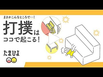 え 赤ちゃんはココで手を挟む やけどはココで起こる 赤ちゃんの室内事故 動画 たまひよ