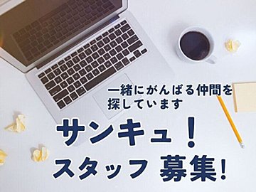 【サンキュ！】スタッフ募集