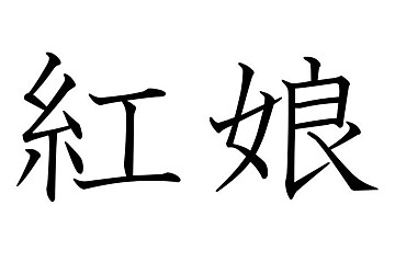 知っていると自慢できる 難読漢字クイズ 鰐梨 はなんて読む サンキュ