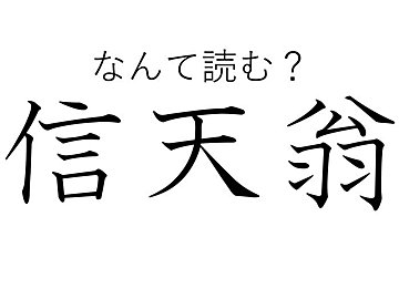 漢字と読みがなのギャップがすごすぎる！難読漢字「信天翁」はなんて読む？