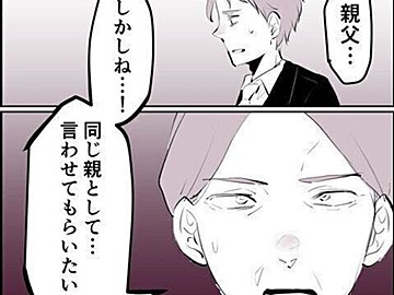 【漫画】第29話「毒親姉妹～愛サレた私と壊シタ従姉妹～」翔太の父が物申す