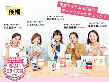 2023年に輝くのはどんな商品？発表します！「サンキュ！明るいミライ大賞2023 for woman」-後編-