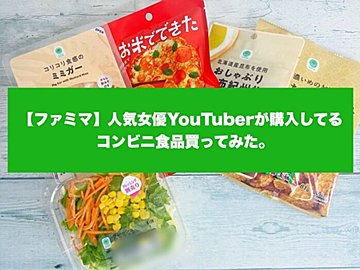 【ファミマ】人気女優YouTuberが購入しているコンビニ食品買ってみた！