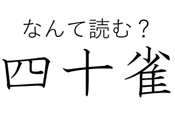 【難読漢字クイズ】かわいさも40倍？「四十雀」はなんて読む？