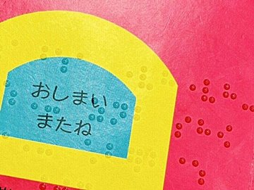 「この本もがんばったのかなあ」点字を見つけた2歳児が考える“ぷちぷち”の理由に6.4万人が癒やされる