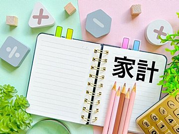 【お金】元証券会社勤務の主婦が直伝！夏前にやっておくとラクになる家計の見直しポイント３選！